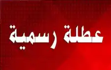 strongالأردنstrong: عطلة عيد الاستقلال في 25