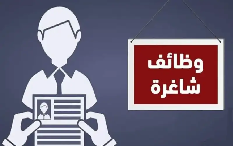 وظائف حكومية شاغرة ومدعوون للاختبار التنافسي
