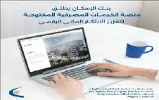 بنك الإسكان يطلق منصة الخدمات المصرفية