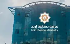 صناعة إربد تطلق دراسات لتهيئة المصانع