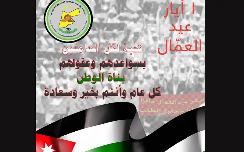 بيان اتحاد النقابات العمالية المستقلة الأردني
