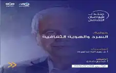 منتدى شومان الثقافي يستضيف المفكر العراقي