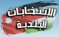 الحكومة: رؤساء اstrongلبstrongلديات بالانتخاب .. والقانون