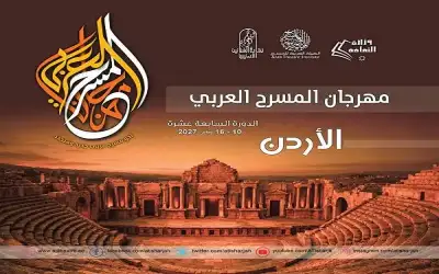عمان تحتضن المسرح العربي مجددا وسط