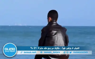 الشباب إذ ينزفون قهرا .. حكايات
