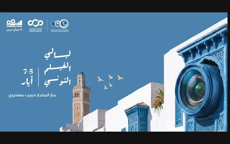 إنطلاق أسبوع الأفلام التونسية في شومان