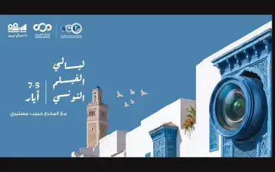 ثقافة ـ إنطلاق أسبوع الأفلام التونسية في شومان