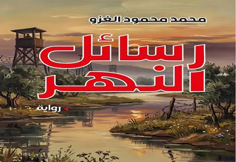 رسائل النهر لمحمد محمود الغزو ..
