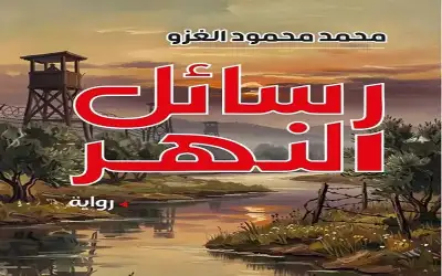 ثقافة ـ رسائل النهر لمحمد محمود الغزو ..
