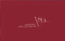 صحيفة نيسان ـ الديوان الملكي يطلق الشعار الرسمي لعيد