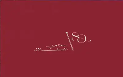 صحيفة نيسان ـ الديوان الملكي يطلق الشعار الرسمي لعيد