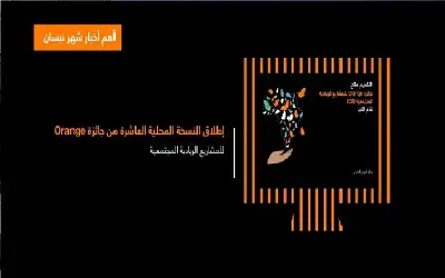 أورنج الأردن تشارك فيديو يسلط الضوء
