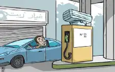 الارتفاعات الstrongمقبلةstrong للمحروقات..
