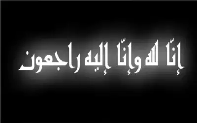 أبناء المرحوم سعد الخواجا ينعون عمهم
