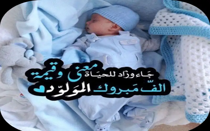 النبراوي يهنئ أبو رياش بقدوم فيصل