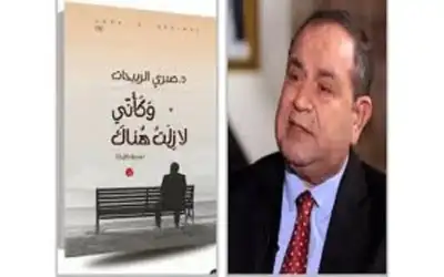 ثقافة ـ النوستالجيا والعصامية في سردية صبري إربيحات