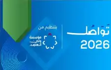 انطلاق فعاليات منتدى تواصل 2026 السبت
