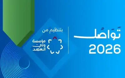 انطلاق فعاليات منتدى تواصل 2026 اليوم