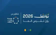 انطلاق منتدى تواصل 2026 في اstrongلبstrongحر