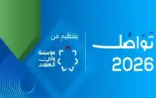 انطلاق فعاليات منتدى تواصل 2026 في