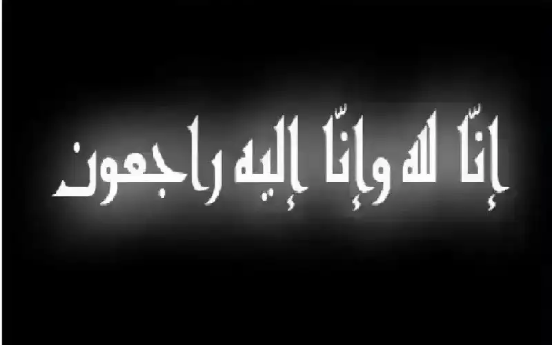 نعي الحاجة شهلا سالم قاسم العواملة