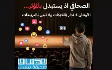 الصحافي إذ يستبدل بالمؤثر.. الأوطان لا