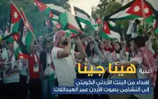رياضة ـ البنك الأردني الكويتي يطلق أغنية وطنية