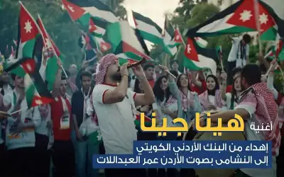 رياضة ـ البنك الأردني الكويتي يطلق أغنية وطنية