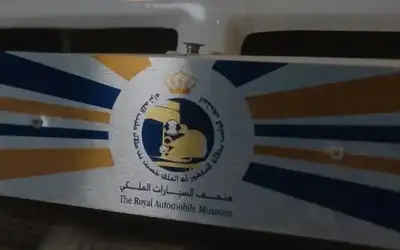 الأردن ـ متحف السيارات الملكي يستقبل زواره مجانا