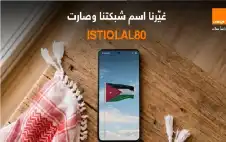 أورنج strongالأردنstrong تحتفي بعيد الاستقلال بتغيير