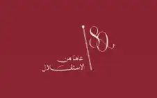 strongالأردنstrongيون يحتفلون الاثنين بعيد الاستقلال الـ