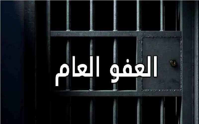 الظهراوي: سنبحث العفو العام مع الحكومة