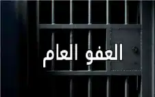 الظهراوي: سنبحث العفو العام مع الحكومة