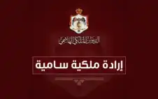 إرادة ملكية بتstrongعيstrongين رئيس وأعضاء مجلس