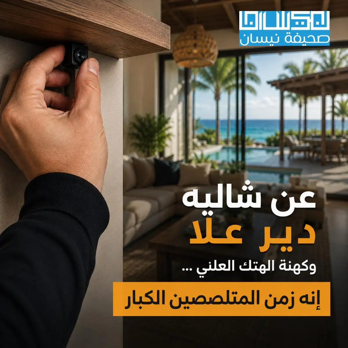 عن شاليه دير علا وكهنة الهتك
