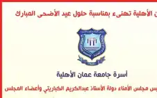 strongعمانstrong الأهلية تهنىء بمناسبة حلول عيد