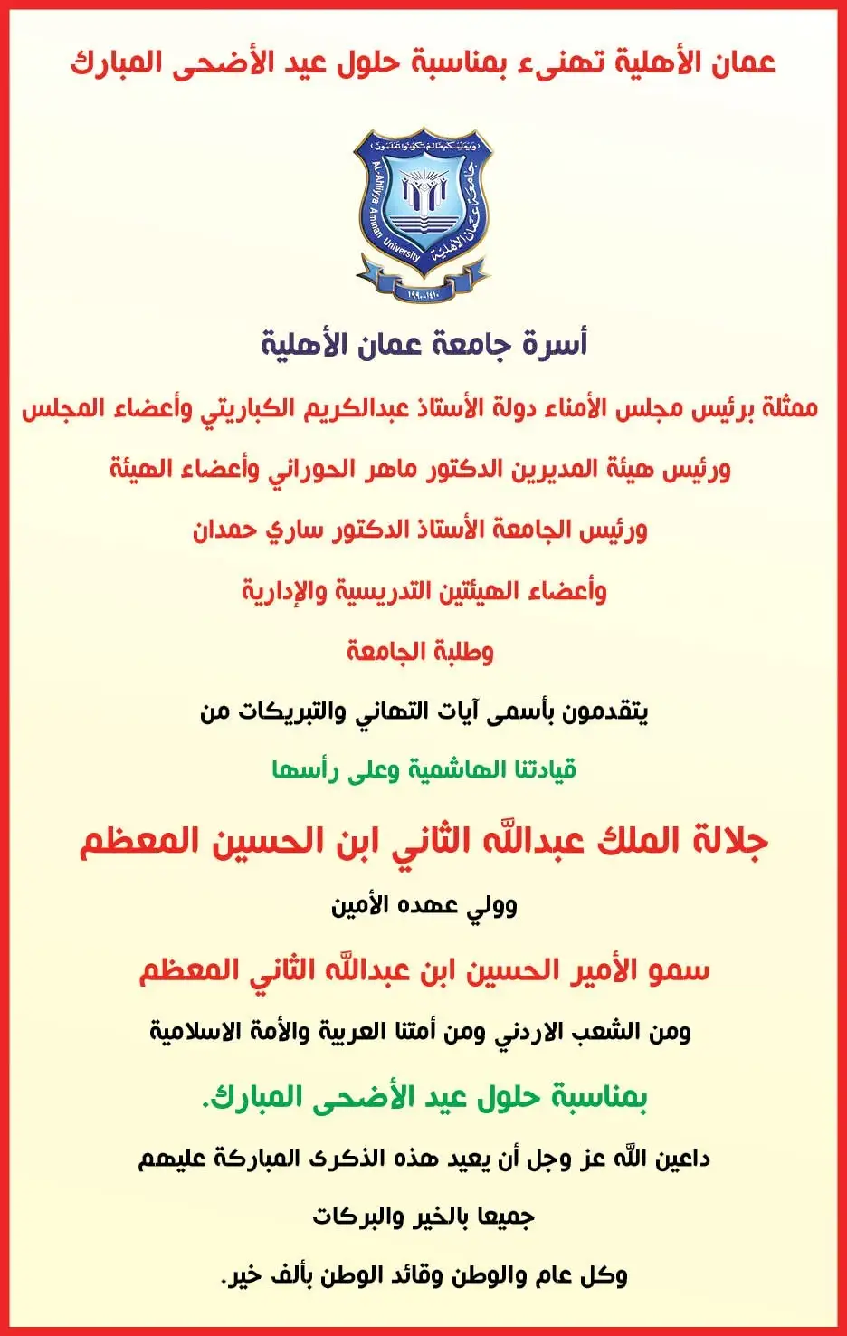 عمان الأهلية تهنىء بمناسبة حلول عيد