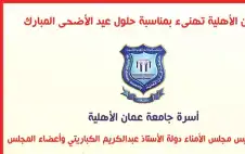 strongعمانstrong الأهلية تهنىء بمناسبة حلول عيد