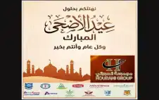 مجموعة الحوراني الاستثمارية تهنىء بstrongعيstrongد الاضحى
