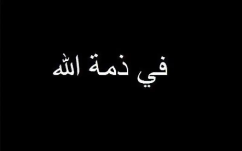 الحزب الشيوعي ينعى زوجة وابنة أمينه