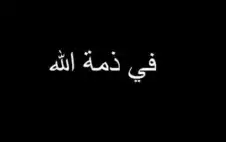 الحزب الشيوstrongعيstrong ينعى زوجة وابنة أمينه