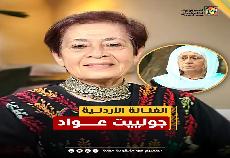 جولييت عواد.. رائدة المسرح الأردني