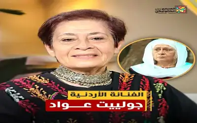 ثقافة ـ جولييت عواد.. رائدة المسرح الأردني