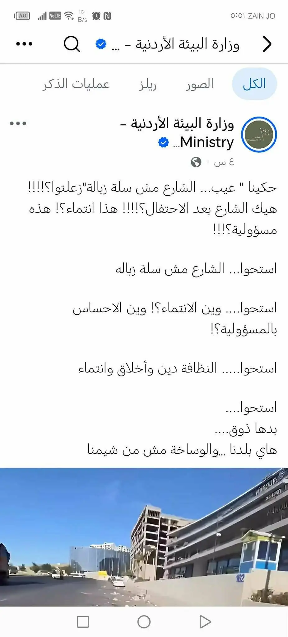 بعد شتائم وزارة البيئة للأردنيين.. لم