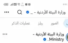 بعد شتائم وزارة اstrongلبstrongيئة للأردنيين.. لم