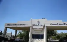 مستشفى الأمير حمزة يبدأ تطبيق آلية
