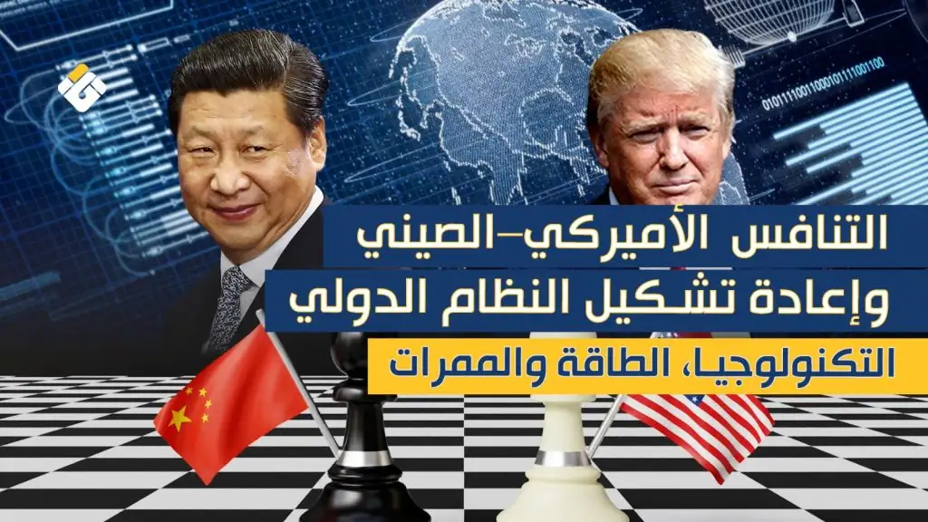 التنافس الأميركي–الصيني وإعادة تشكيل النظام الدولي:
