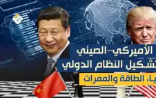 التنافس الأميركي–الصيني وإعادة تشكيل النظام الدولي: