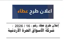 إstrongعلانstrong طرح عطاء رقم (202616)