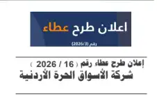 إstrongعلانstrong طرح عطاء رقم (202616)